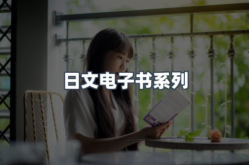日文电子书